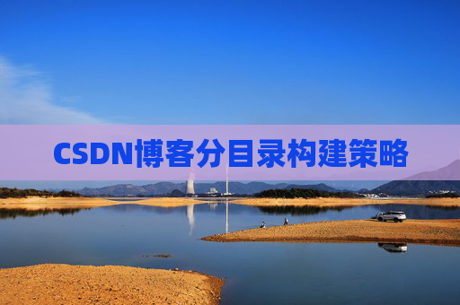 CSDN博客分目录构建策略 CSDN博客分目录构建策略